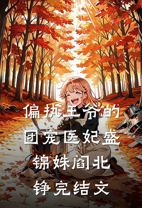 偏执王爷的团宠医妃盛锦姝阎北铮完结文