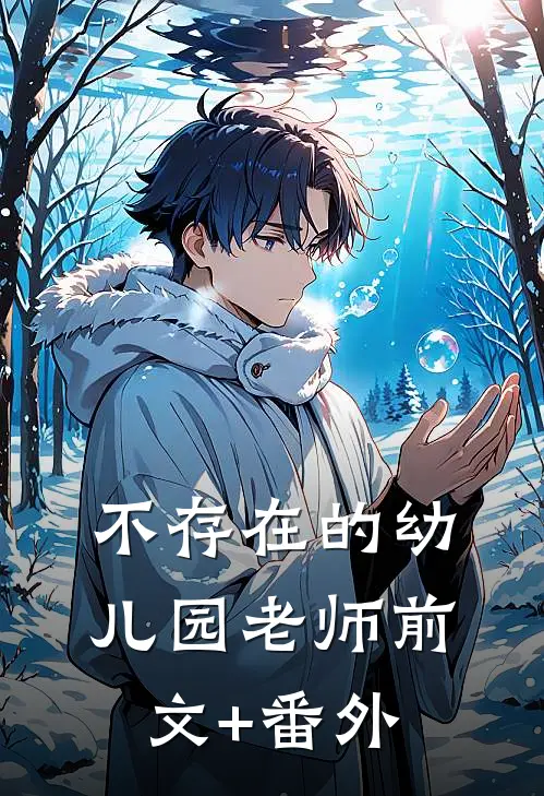 不存在的幼儿园老师前文+番外