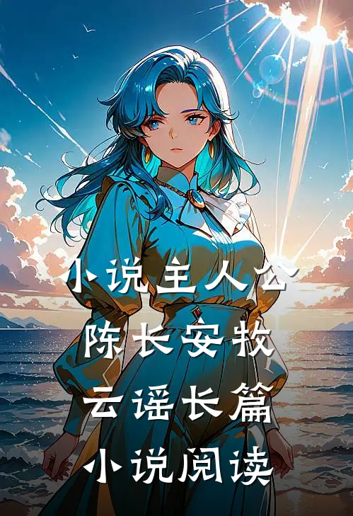 小说主人公陈长安牧云谣长篇小说阅读