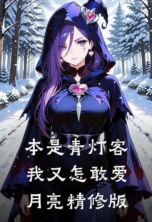 本是青灯客，我又怎敢爱月亮精修版