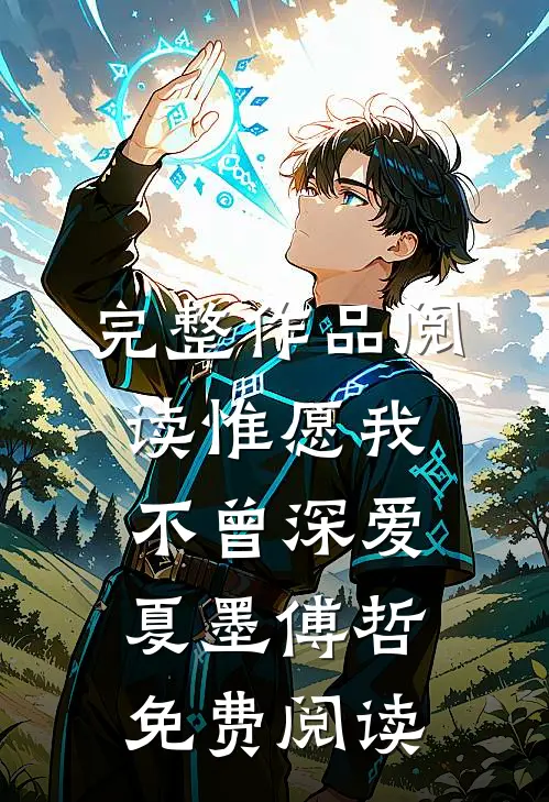完整作品阅读惟愿我不曾深爱夏墨傅哲免费阅读