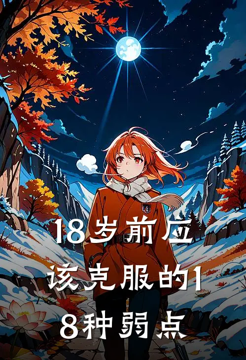18岁前应该克服的18种弱点
