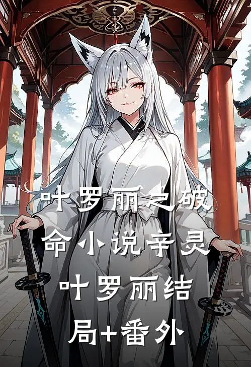 叶罗丽之破命小说辛灵叶罗丽结局+番外