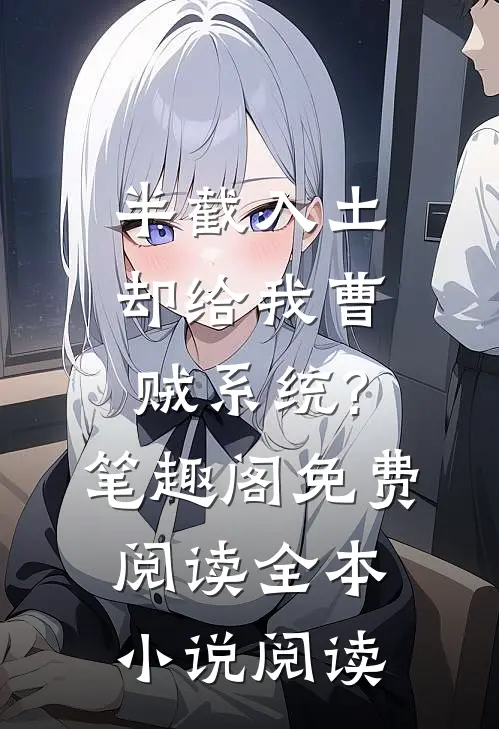 半截入土:却给我曹贼系统?笔趣阁免费阅读全本小说阅读