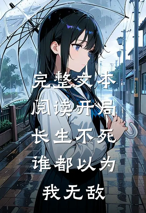 完整文本阅读开局长生不死，谁都以为我无敌
