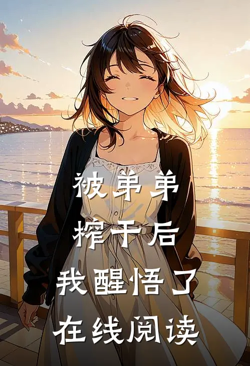 被弟弟榨干后，我醒悟了在线阅读