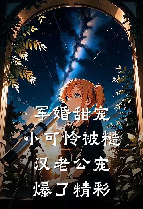 军婚甜宠：小可怜被糙汉老公宠爆了精彩