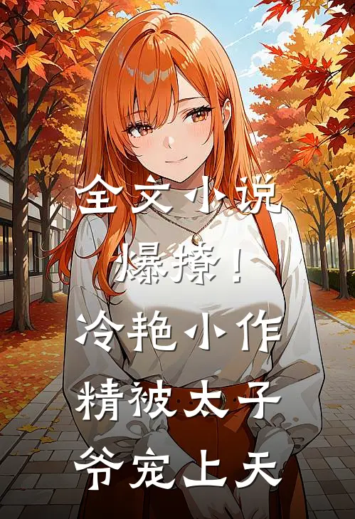 全文小说爆撩！冷艳小作精被太子爷宠上天