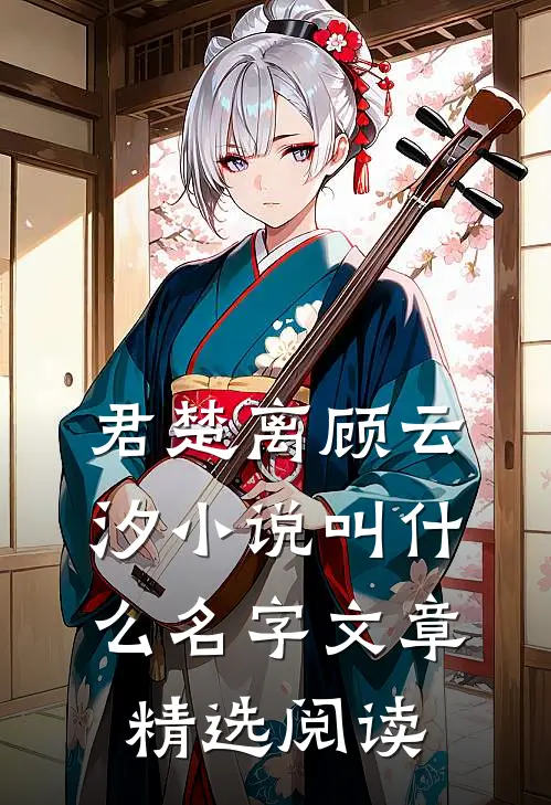 君楚离顾云汐小说叫什么名字文章精选阅读