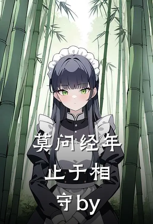 莫问经年，止于相守by