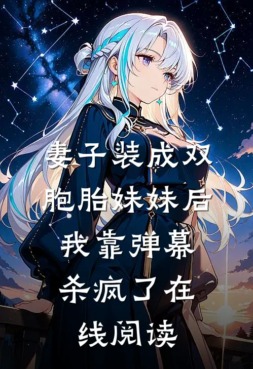 妻子装成双胞胎妹妹后，我靠弹幕杀疯了在线阅读