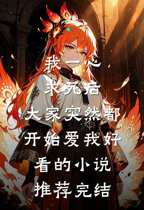 我一心求死后，大家突然都开始爱我好看的小说推荐完结