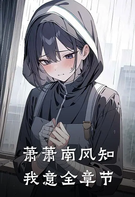萧萧南风知我意全章节