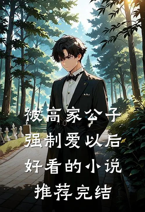 被高家公子强制爱以后好看的小说推荐完结