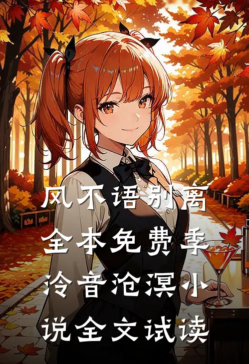 风不语别离全本免费季泠音沧溟小说全文试读