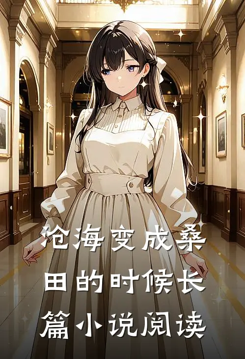 沧海变成桑田的时候长篇小说阅读