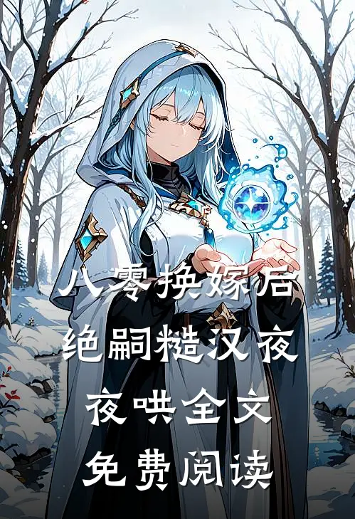 八零换嫁后，绝嗣糙汉夜夜哄全文免费阅读