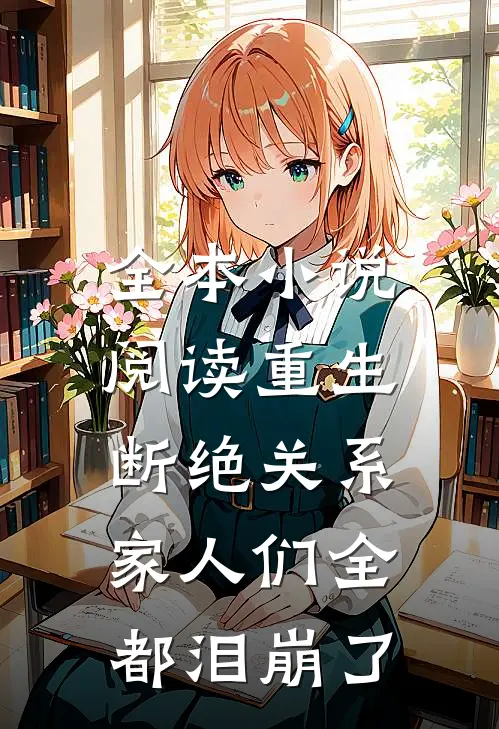 全本小说阅读重生断绝关系，家人们全都泪崩了