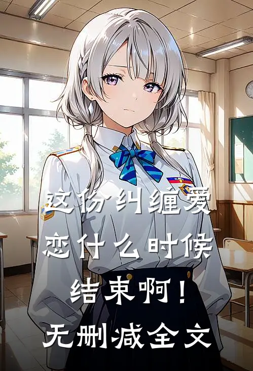 这份纠缠爱恋时候结束啊!无删减全文免费阅读