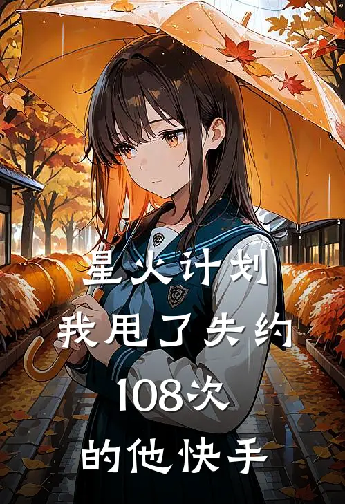 星火计划：我甩了失约108次的他快手