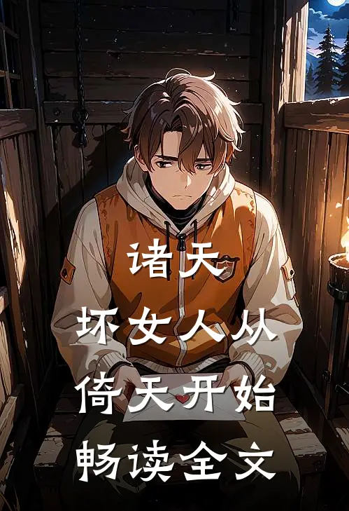 诸天：坏女人从倚天开始畅读全文