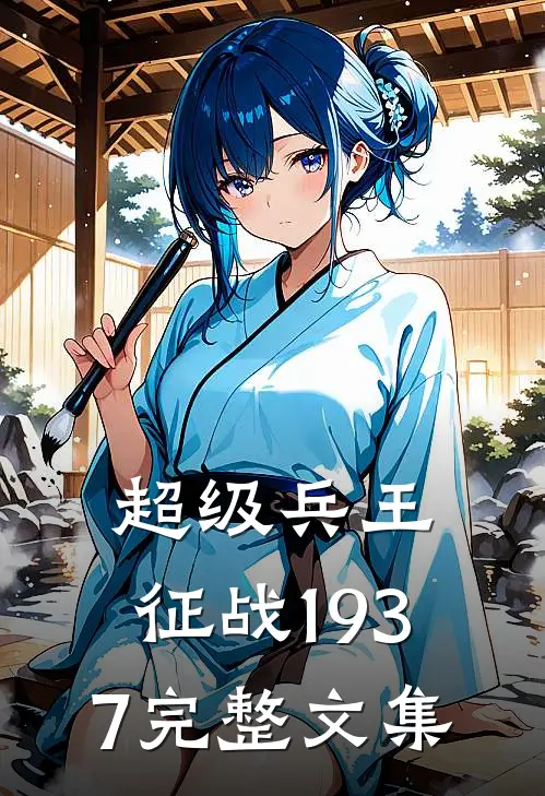 超级兵王征战1937完整文集