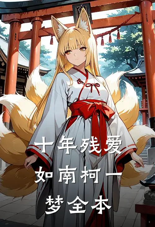 十年残爱，如南柯一梦全本