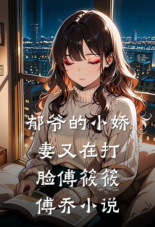郁爷的小娇妻又在打脸傅筱筱傅乔小说