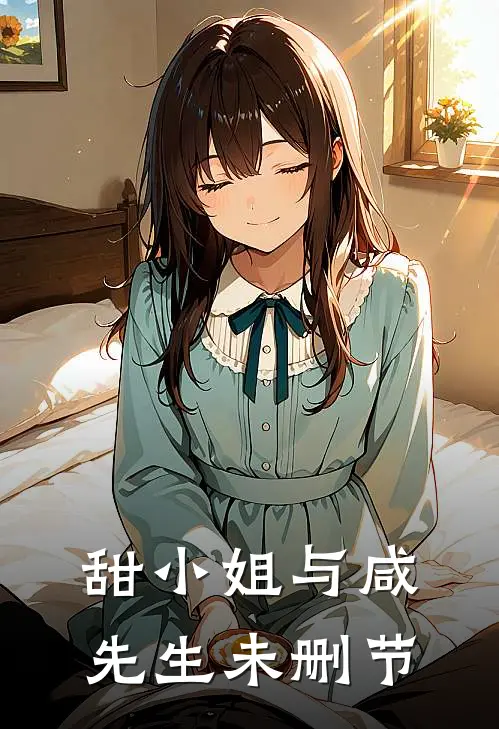 甜小姐与咸先生未删节