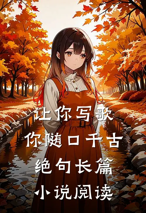 让你写歌，你随口千古绝句长篇小说阅读