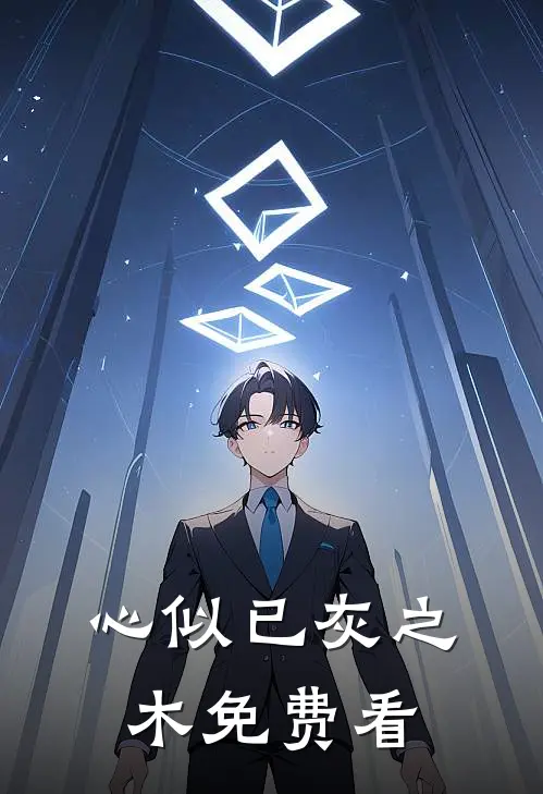 心似已灰之木免费看