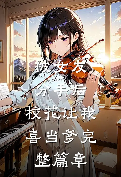 被女友分手后，校花让我喜当爹完整篇章