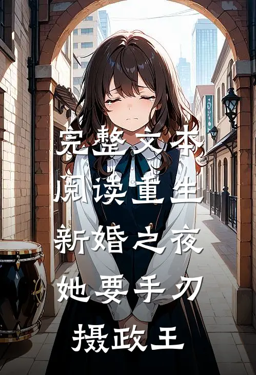 完整文本阅读重生新婚之夜，她要手刃摄政王