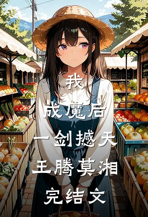 我，成魔后，一剑撼天王腾莫湘完结文