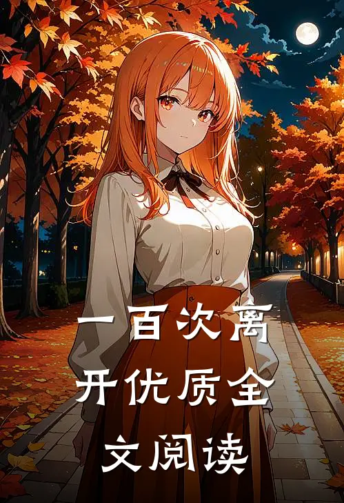 一百次离开优质全文阅读