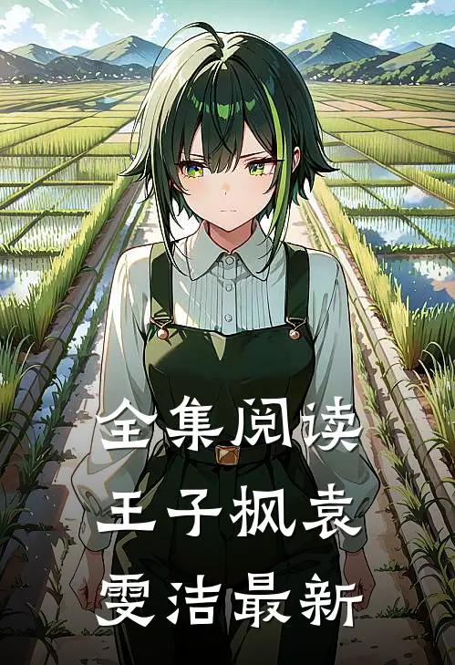 全集阅读王子枫袁雯洁最新