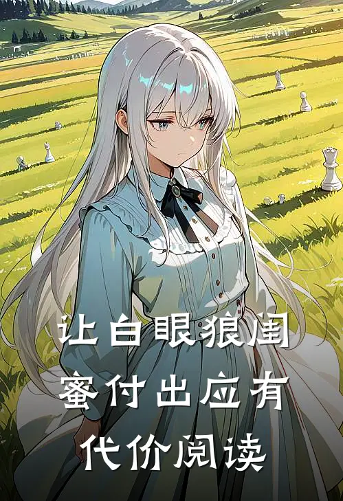 让白眼狼闺蜜付出应有代价阅读