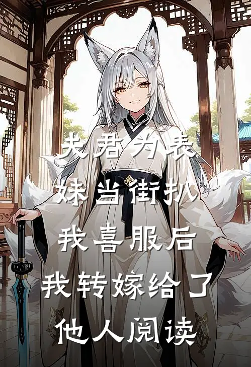 夫君为表妹当街扒我喜服后，我转嫁给了他人阅读