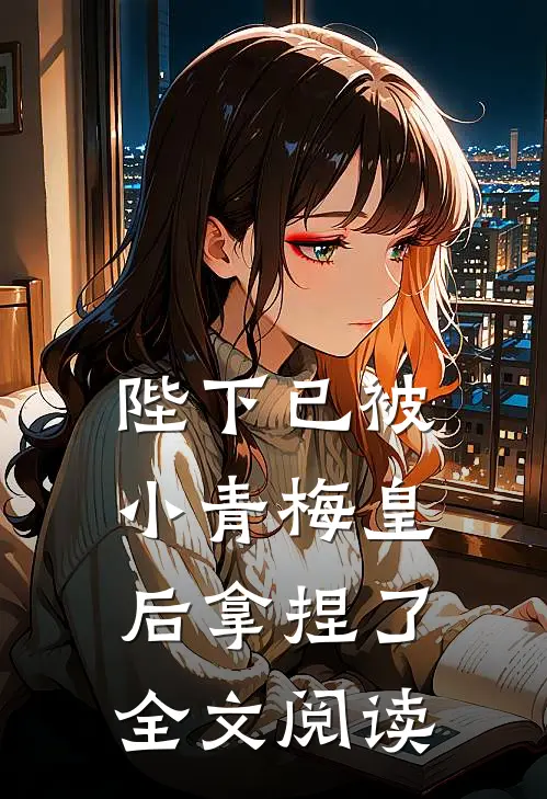 陛下已被小青梅皇后拿捏了全文阅读
