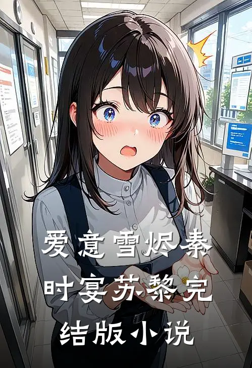 爱意雪烬秦时宴苏黎完结版小说