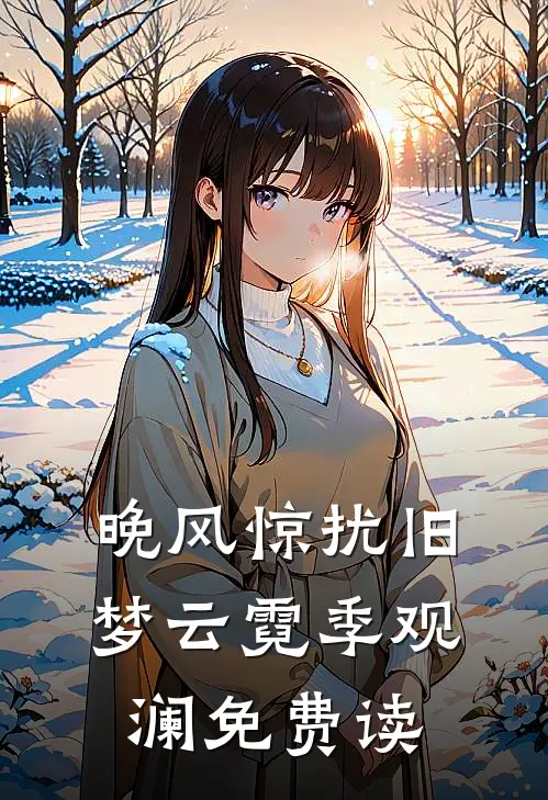 晚风惊扰旧梦云霓季观澜免费读