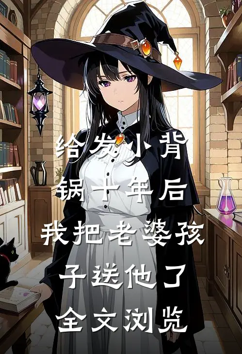给发小背锅十年后，我把老婆孩子送他了全文浏览