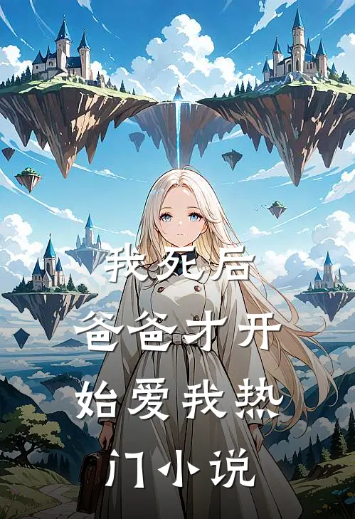 我死后，爸爸才开始爱我热门小说