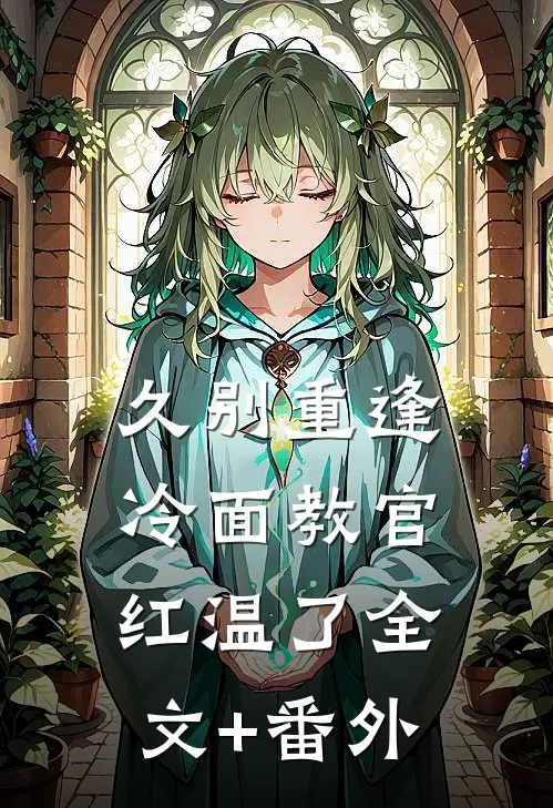 久别重逢：冷面教官红温了全文+番外