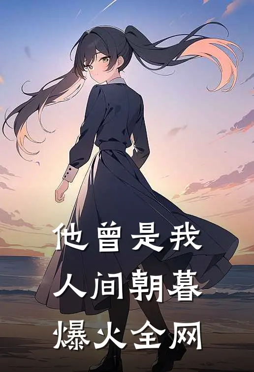 他曾是我人间朝暮爆火全网