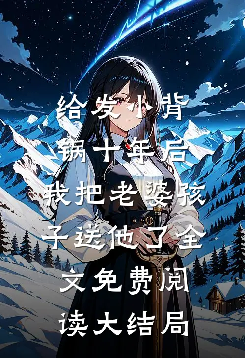 给发小背锅十年后，我把老婆孩子送他了全文免费阅读大结局