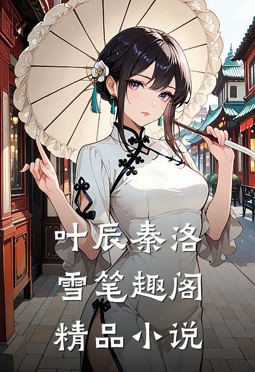 叶辰秦洛雪笔趣阁精品小说