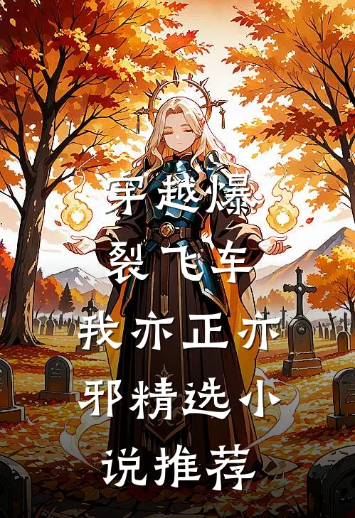 穿越爆裂飞车，我亦正亦邪精选小说推荐