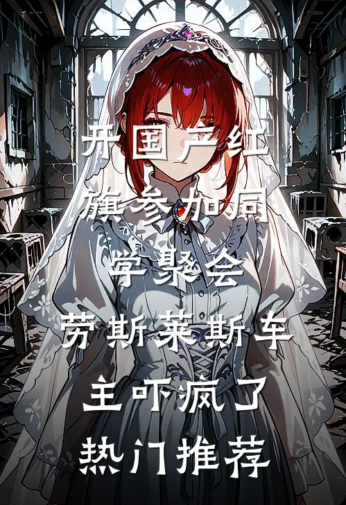 开国产红旗参加同学聚会，劳斯莱斯车主吓疯了热门推荐