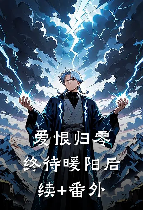 爱恨归零，终待暖阳后续+番外